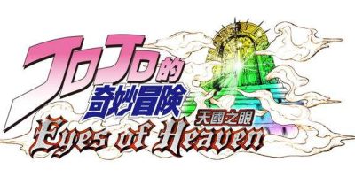 JOJO奇妙冒险：天堂之眼