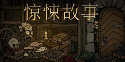 惊悚故事1/Creepy Tale