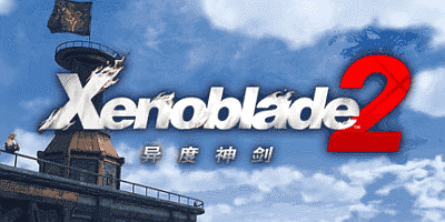 异度之刃2/Xenoblade Chronicles 2