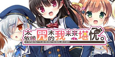 太依赖咒术的我未来堪忧|官方中文|KamiYaba: Destiny on a Dicey Deadline