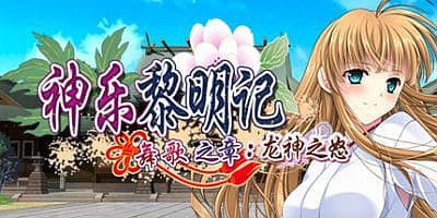 神乐黎明记 ～舞歌之章～：龙神之怒|官方中文|Dawn of Kagura: Maika’s Story – The Dragon’s Wrath