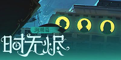 时无烬-万圣节特别版