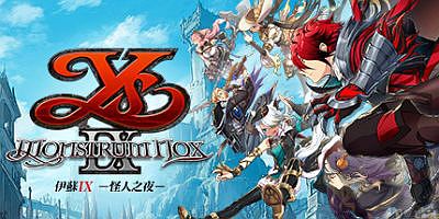 伊苏9：怪人之夜/伊苏IX -怪人之夜-