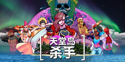天堂岛杀手/Paradise Killer