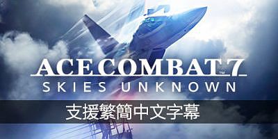 皇牌空战7：未知空域豪华版/ACE COMBAT 7: SKIES UNKNOWN Deluxe Edition