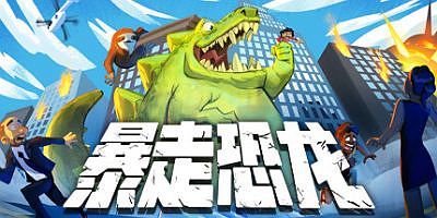 暴走恐龙 Terror of Hemasaurus
