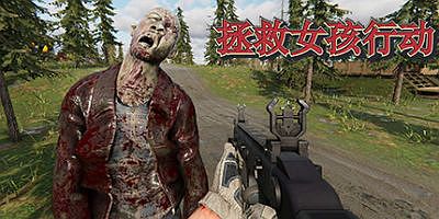 拯救女孩行动（DLC）