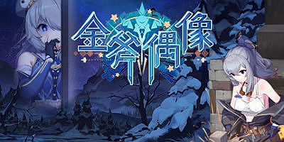 金斧偶像 Golden Axe Idol