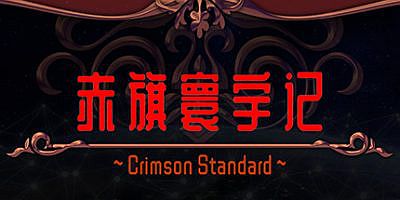 赤旗寰宇记 Crimson Standard