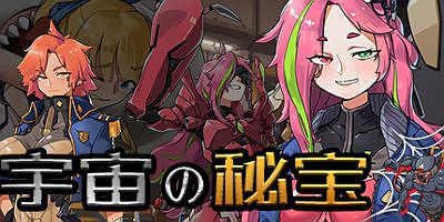 宇宙の秘宝/宇宙的秘宝/universe treasure