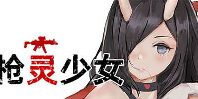 枪灵少女