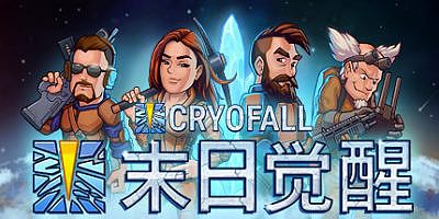 末日觉醒 CryoFall