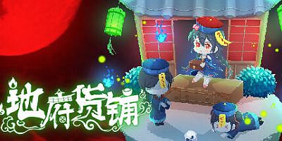 地府货铺 Hell Grocery