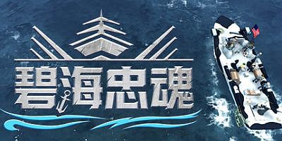 碧海忠魂 Boat Crew