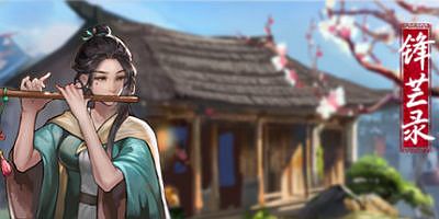 锋芒录|官方中文|V1.12