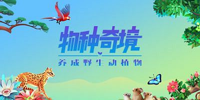 物种奇境：养成野生动植物 Wildlife Incremental Idle Game