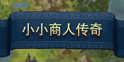小小商人传奇