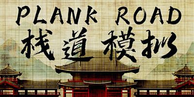 栈道模拟 Plank Road