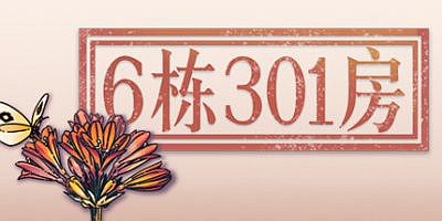6栋301房