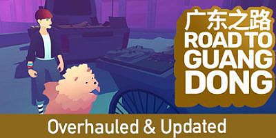 广东之路/Road to Guangdong