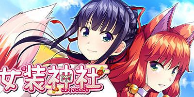 女装神社 Soundtrack Edition