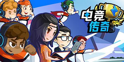 电竞传奇 eSports Legend