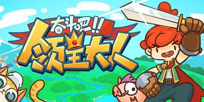 奋斗吧!领主大人 Tiny-Tasy Town