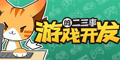 游戏开发的二三事