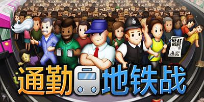 通勤地铁战 Overcrowd: A Commute ‘Em Up