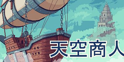 天空商人/Merchant of the Skies
