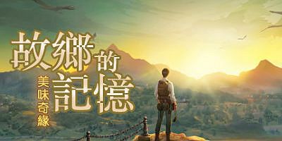 故乡的记忆：味缘篇