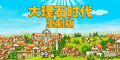 大理石时代：重制版 Marble Age: Remastered