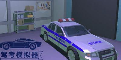 驾考模拟器 Chinese Driving Test Simulator