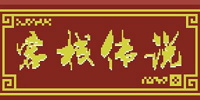 客栈传说 Inn Legend