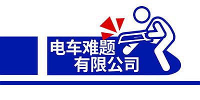 《电车难题公司》