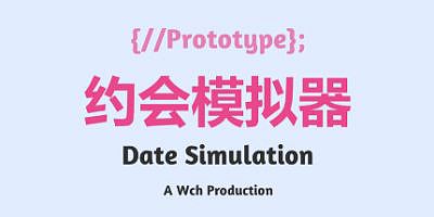 约会模拟器：原型