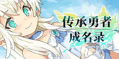 传承勇者成名录~不穿胖次的世界