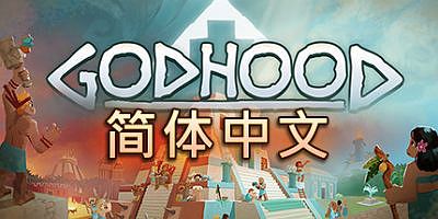 神格/Godhood