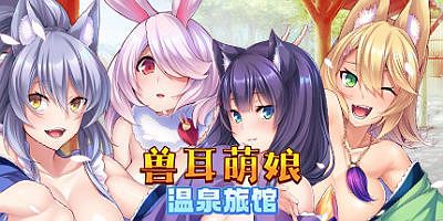 兽娘萌娘温泉旅馆