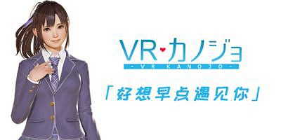 VR女友|豪华版|汉化中文|支持VR|VR Kanojo / VRカノジョ