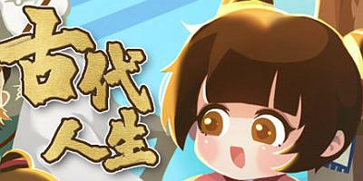 古代人生 Ancient Life