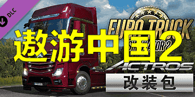 遨游中国2/中国卡车模拟/CTS6