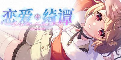 恋爱绮谭~不存在的真相~Mystery Lover 2