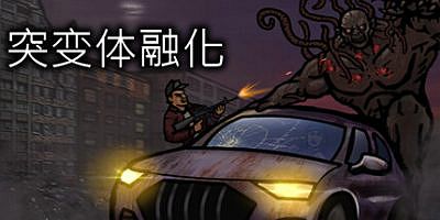 突变体融化/突变体崩溃 MUTANT MELTDOWN