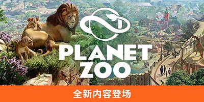 动物园之星/Planet Zoo