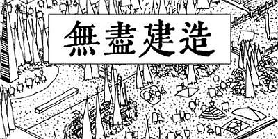 无尽建造 Infinite Construction