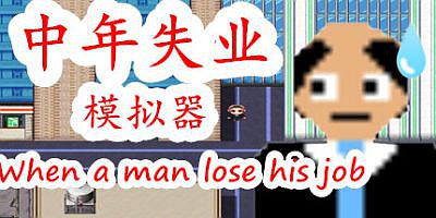 中年失业模拟器When a man lose his job