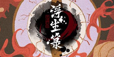 浮生箓 Floating Life