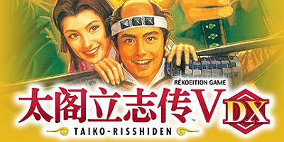太阁立志传Ⅴ DX/ 太阁立志传5 DX/Taiko Risshiden V DX