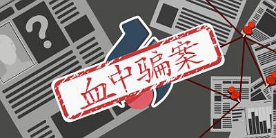 血中骗案 Blood Scheme